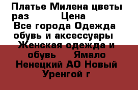 Платье Милена цветы раз 56-64 › Цена ­ 4 250 - Все города Одежда, обувь и аксессуары » Женская одежда и обувь   . Ямало-Ненецкий АО,Новый Уренгой г.